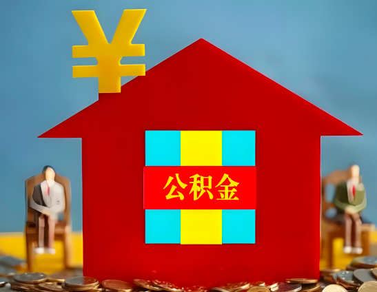 青岛代办公积金有没有详细的一个流程。