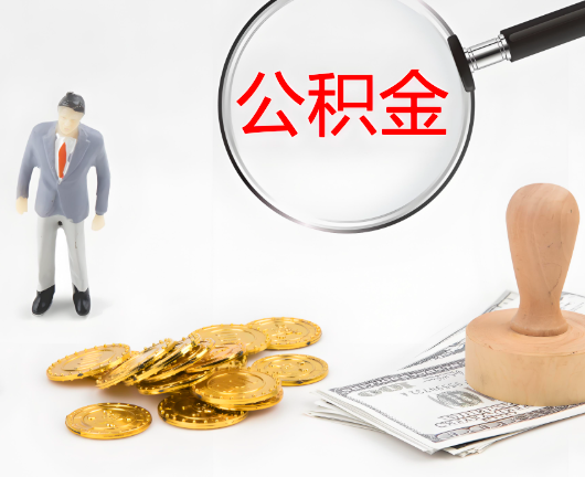 青岛选择公积金代办的优势大不大？