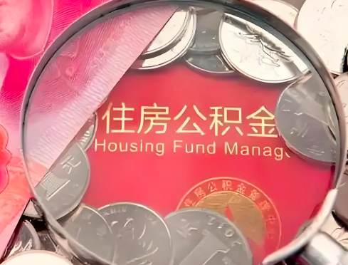 青岛公积金是不是还有一个方法装修房子提取代办